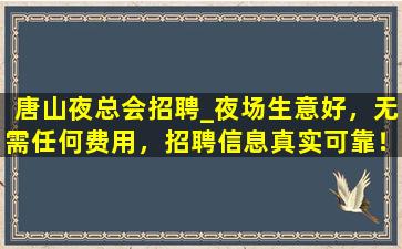 蚌埠夜场招聘