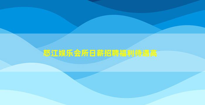 山东酒吧招聘