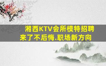 云南KTV招聘