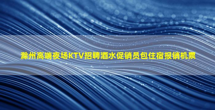 丹东KTV招聘