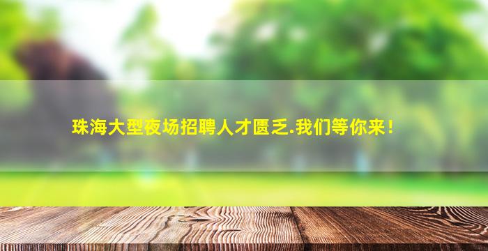 杭州KTV招聘