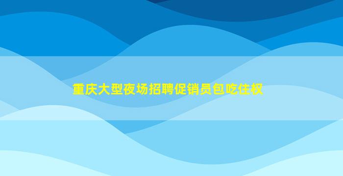 六安KTV招聘